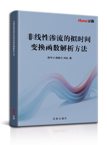 非线性渗流的拟时间变换函数解析方法