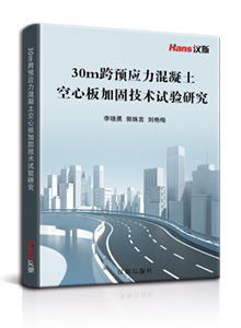 30m跨预应力混凝土空心板加固技术试验研究