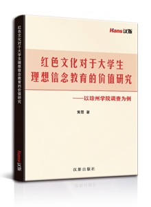 红色文化对于大学生理想信念教育的价值研究