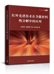 红外光谱技术在含能材料热分解中的应用