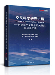 交叉科学研究进展——胡文祥交叉科学相关研究部分论文集