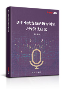 基于小波变换的语音阈值去噪算法研究