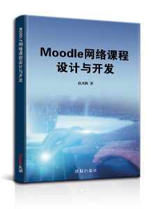 moodle网络课程设计与开发