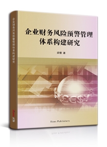 企业财务风险预警管理体系构建研究