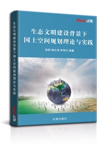 生态文明建设背景下国土空间规划理论与实践