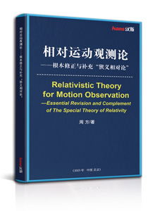 相对运动观测论 ——根本修正与补充“狭义相对论”