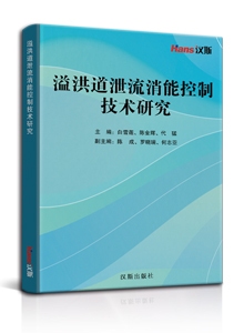 溢洪道泄流消能控制技术研究