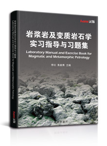 岩浆岩及变质岩石学实习指导与习题集<br/> laboratory manual and  exercise book for magmatic and metamorphic petrology