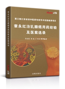 章永红治乳腺癌用药经验及医案选录