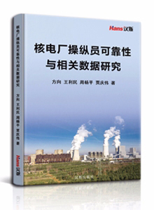 核电厂操纵员可靠性与相关数据研究